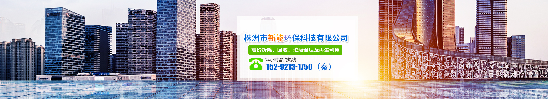 株洲市新能環(huán)?？萍加邢薰綺株洲廢舊廠房拆除|株洲廢舊金屬回收|株洲廠房廢舊回收|株洲切割不銹鋼|株洲廢舊汽車(chē)回收|株洲垃圾治理及再生利用